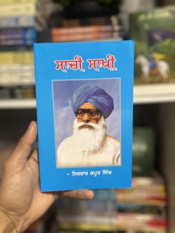 Saachi Sakhi || ਸਾਚੀ ਸਾਖੀ Sirdaar ~ Kapoor Singh