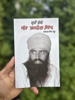 Dooron Vekhe Sant Jarnail Singh || ਦੂਰੋਂ ਵੇਖੇ ਸੰਤ ਜਰਨੈਲ ਸਿੰਘ