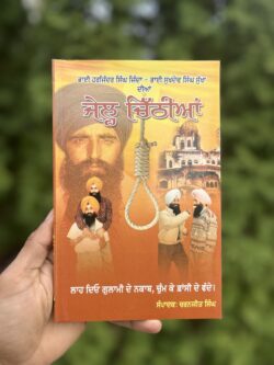 Jail Chithiyan Sukha Jinda || ਜੇਲ੍ਹ ਚਿੱਠੀਆਂ ਸੁੱਖਾ ਜਿੰਦਾਂ