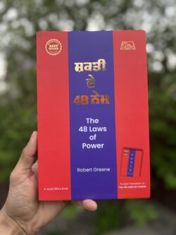 48 Laws Of Power || ਸ਼ਕਤੀ ਦੇ 48 ਨੇਮ