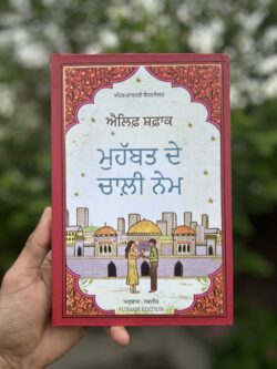 Muhabbat De Chaali Name || ਮੁਹੱਬਤ ਦੇ ਚਾਲ਼ੀ ਨੇਮ