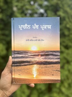 Pracheen Panth Parkash || ਪ੍ਰਾਚੀਨ ਪੰਥ ਪ੍ਰਕਾਸ਼