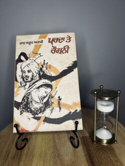 Parda te roshni || ਪਰਦਾ ਤੇ ਰੌਸ਼ਨੀ