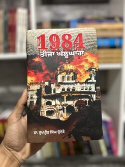 1984 teeja ghallughara || 1984 ਤੀਜਾ ਘੱਲੂਘਾਰਾ - Image 2