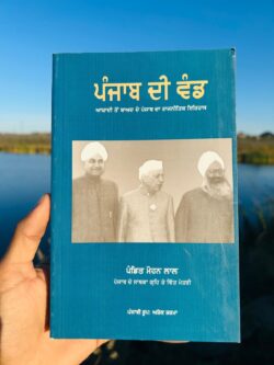 Panjab di vand॥ ਪੰਜਾਬ ਦੀ ਵੰਡ