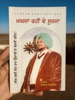 Magda rahi ve surja || ਮਘਦਾ ਰਹੀਂ ਵੇ ਸੂਰਜਾ