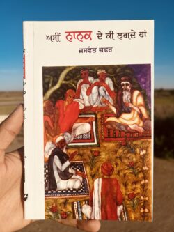 Asi nanak de ki lagde has॥ ਅਸੀ ਨਾਨਕ ਦੇ ਕੀ ਲੱਗਦੇ ਹਾਂ