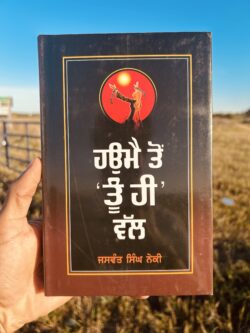 Haumey To Tu hi wal॥ ਹਉਮੈ ਤੋਂ ਤੂੰ ਵੱਲ