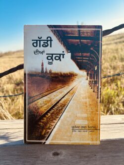 Gaddi diya kukan || ਗੱਡੀ ਦੀਆਂ ਕੂਕਾਂ