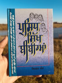 Parsidh Sikh Bibiyan || ਪ੍ਰਸਿੱਧ ਸਿੱਖ ਬੀਬੀਆਂ