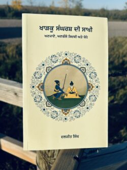 Kharku Sangarsh Di Sakhi || ਖਾੜਕੂ ਸੰਘਰਸ਼ ਦੀ ਸਾਖੀ