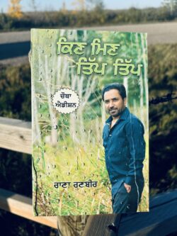 Kin Min Tip Tip || ਕਿਣ ਮਿਣ ਤਿੱਪ ਤਿੱਪ