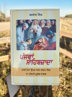 Panjwa Sahibazada || ਪੰਜਵਾਂ ਸਾਹਿਬਜ਼ਾਦਾ