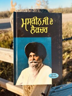 Maskeen ji de Lecture 1 || ਮਸਕੀਨ ਜੀ ਦੇ ਲੈਕਚਰ 1