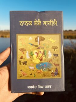 Nanak eve janiye || ਨਾਨਕ ਏਵੈ ਜਾਣੀਐ