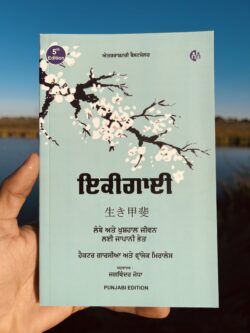 Ikigai || ਇਕੀਗਾਈ
