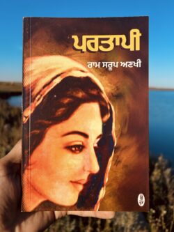 Partaapi || ਪਰਤਾਪੀ