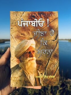 Panjabio jeena hai ke marna || ਪੰਜਾਬੀਓ ! ਜੀਣਾ ਹੈ ਕਿ ਮਰਨਾ