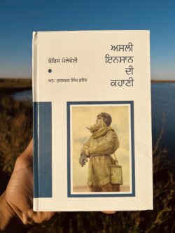 Asli insaan di kahaani || ਅਸਲੀ ਇਨਸਾਨ ਦੀ ਕਹਾਣੀ