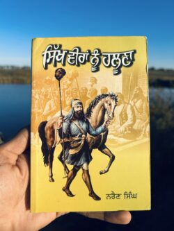 Sikh veeran nu haloona || ਸਿੱਖ ਵੀਰਾਂ ਨੂੰ ਹਲੂਣਾ