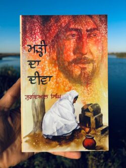 Marhi da deeva॥ਮੜ੍ਹੀ ਦਾ ਦੀਵਾ