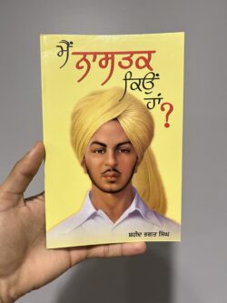 Main nastak kyu ha ? || ਮੈਂ ਨਾਸਤਕ ਕਿਉਂ ਹਾਂ ?
